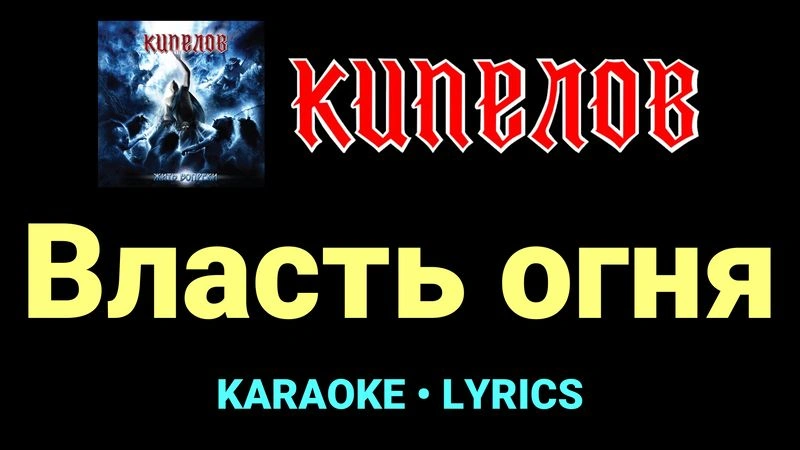 Власть огня ★♫★ Кипелов