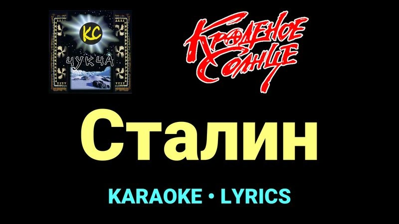 Сталин ★♫★ Краденое солнце