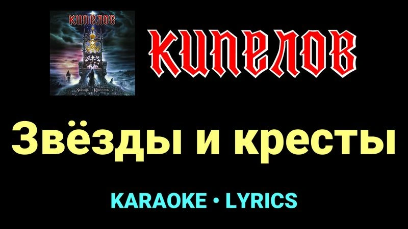 Звёзды и кресты ★♫★ Кипелов