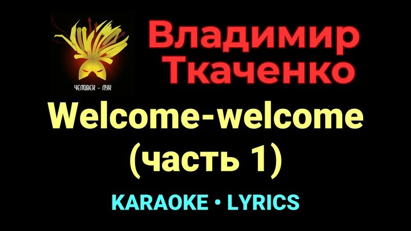 Welcome-welcome (часть 1) ★♫★ Владимир Ткаченко