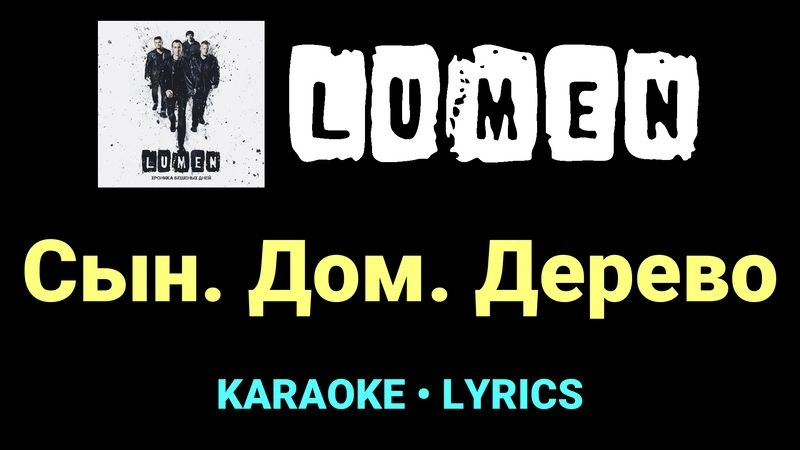 Сын. Дом. Дерево ★♫★ Lumen
