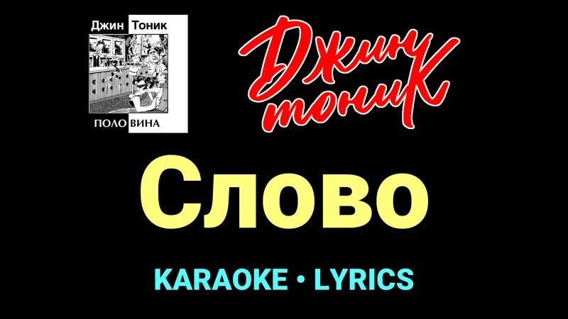 Слово ★♫★ Джин-Тоник