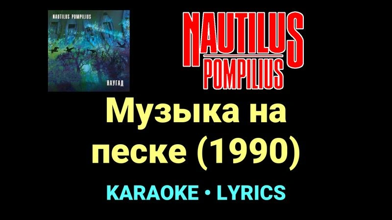 Музыка на песке (1990) ★♫★ Nautilus Pompilius