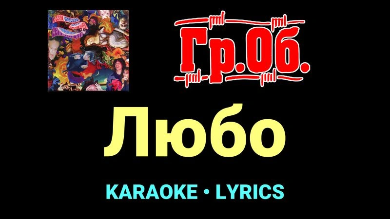 Любо ★♫★ Гражданская Оборона