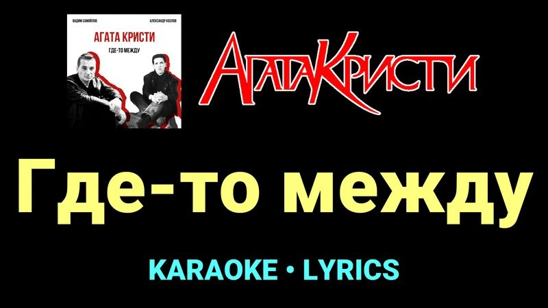 Где-то между ★♫★ Агата Кристи