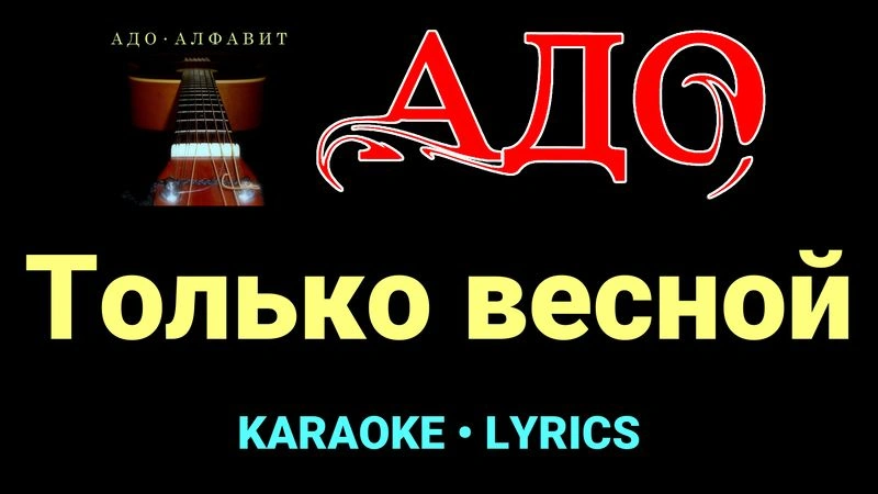 Только весной ★♫★ АДО
