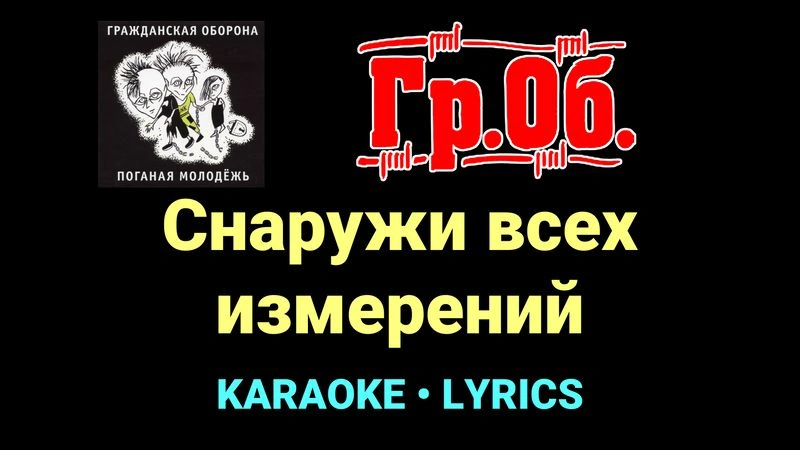Снаружи всех измерений ★♫★ Гражданская Оборона