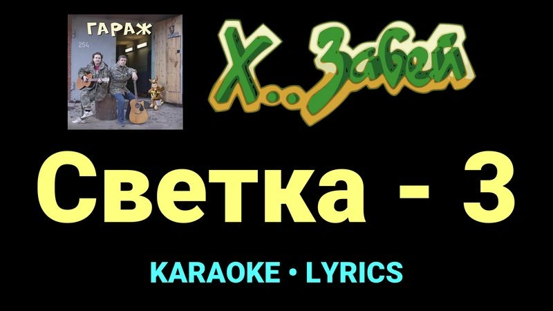 Светка - 3 ★♫★ Х.. забей