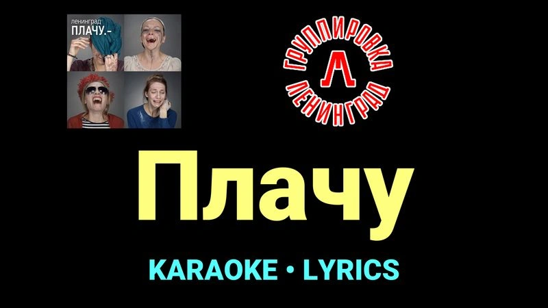 Плачу ★♫★ Ленинград