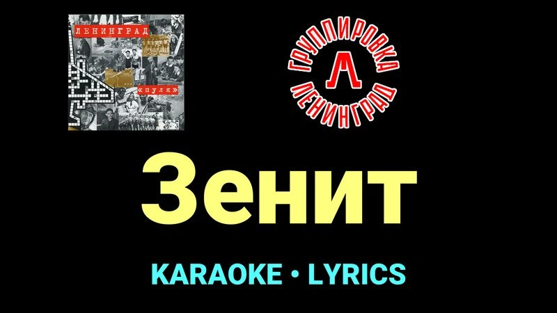 Зенит ★♫★ Ленинград