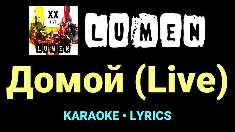 Домой (Live) ★♫★ Lumen