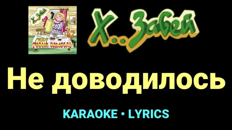 Не доводилось ★♫★ Х.. забей