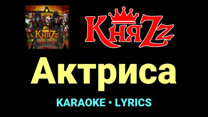 Актриса ★♫★ КняZz