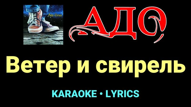 Ветер и свирель ★♫★ АДО