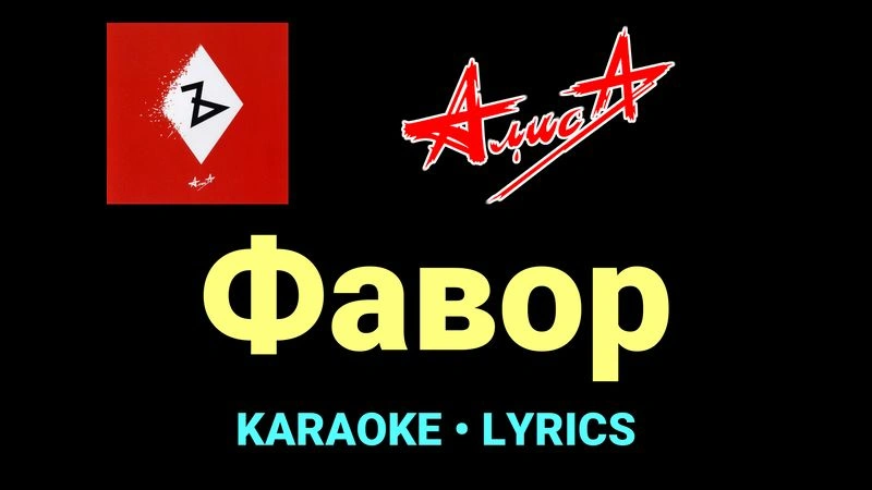 Фавор ★♫★ АлисА