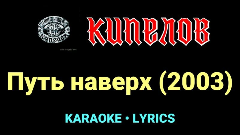 Путь наверх (2003) ★♫★ Кипелов