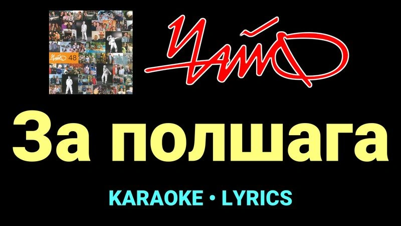 За полшага ★♫★ Чайф