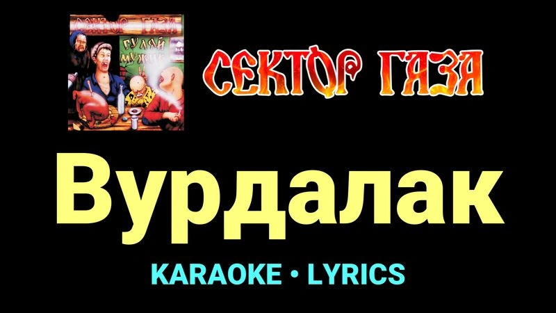 Вурдалак ★♫★ Сектор Газа