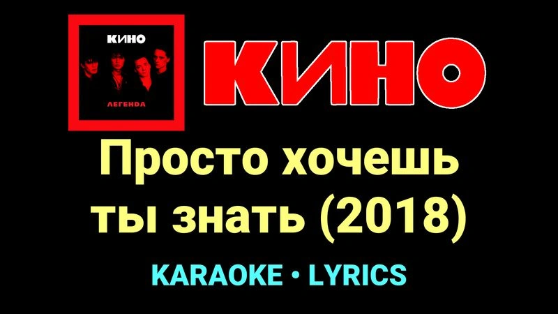 Просто хочешь ты знать (2018) ★♫★ КИНО