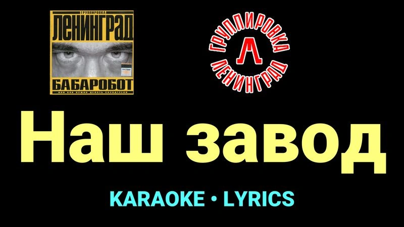 Наш завод ★♫★ Ленинград