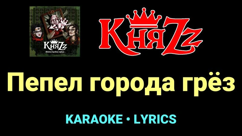 Пепел города грёз ★♫★ КняZz