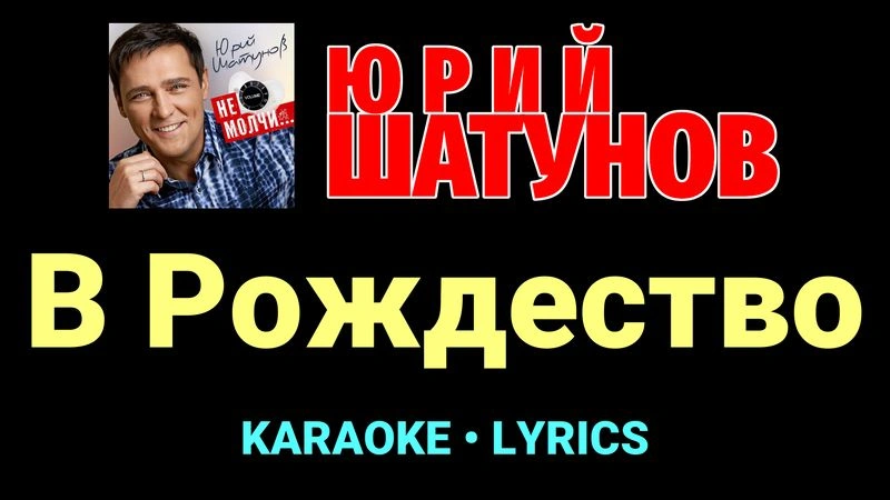 В Рождество ★♫★ Юрий Шатунов
