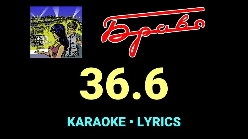 36.6 ★♫★ Браво