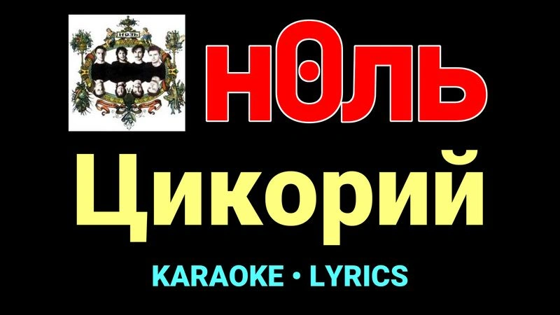 Цикорий ★♫★ Ноль