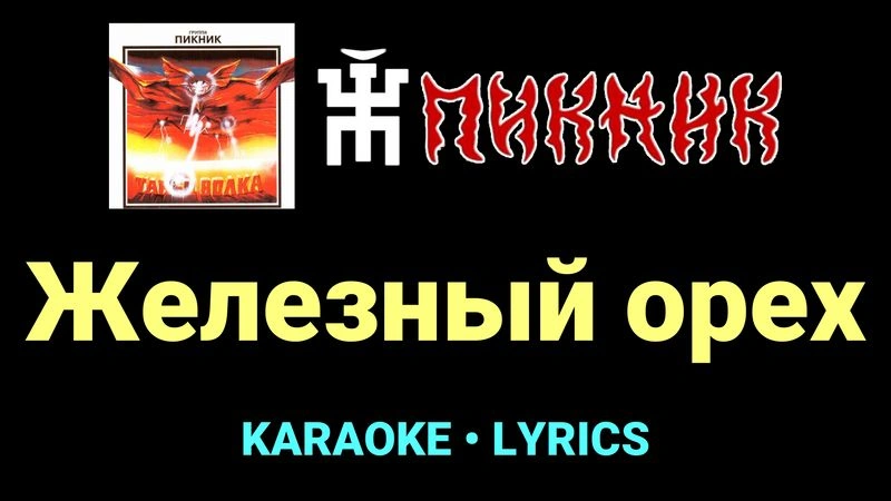 Железный орех ★♫★ Пикник