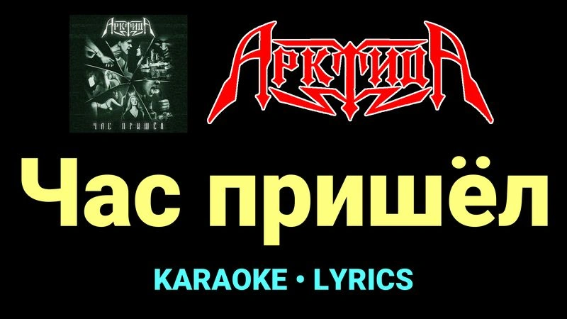 Час пришёл ★♫★ Арктида