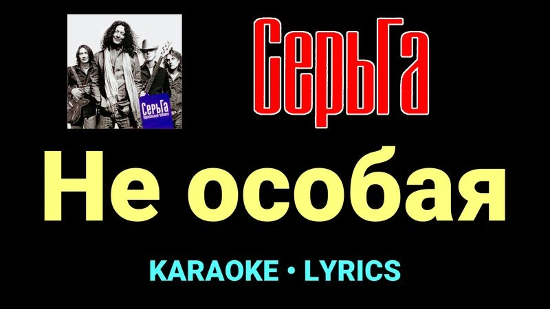 Не особая ★♫★ СерьГа