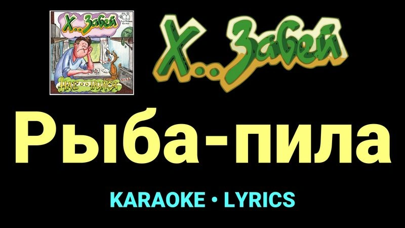 Рыба-пила ★♫★ Х.. забей