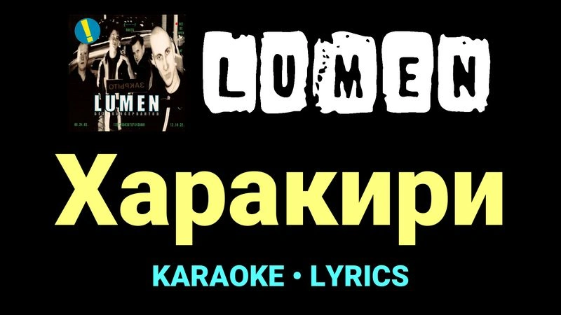 Харакири ★♫★ Lumen