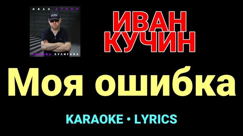 Моя ошибка ★♫★ Иван Кучин