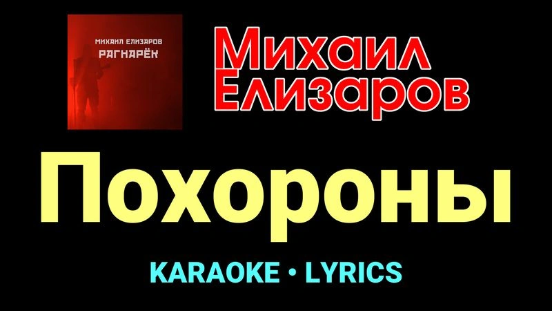 Похороны ★♫★ Михаил Елизаров