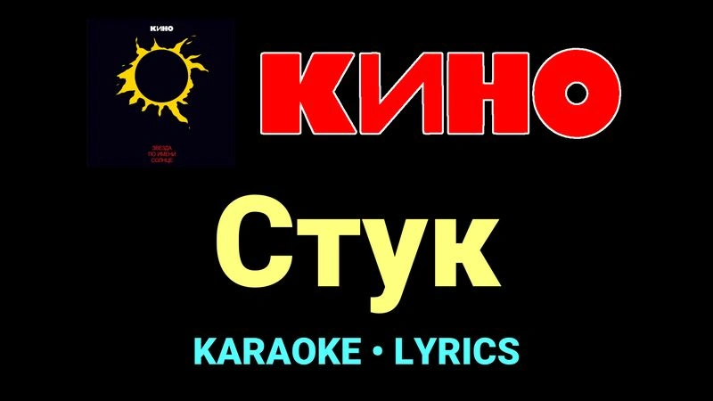 Стук ★♫★ КИНО