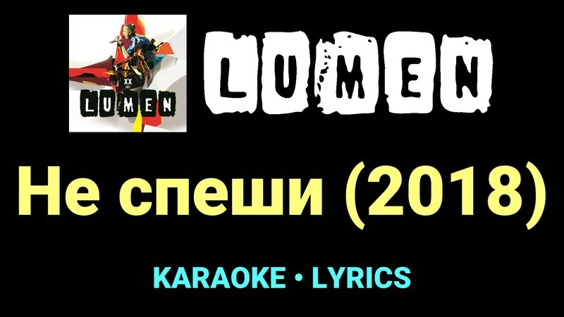 Не спеши (2018) ★♫★ Lumen