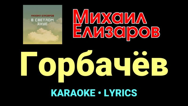 Горбачёв ★♫★ Михаил Елизаров
