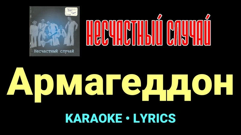 Армагеддон ★♫★ Несчастный Случай