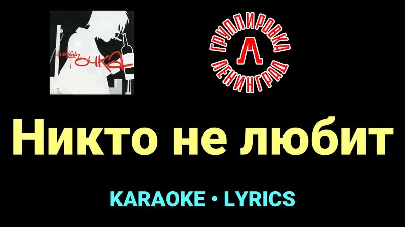 Никто не любит ★♫★ Ленинград