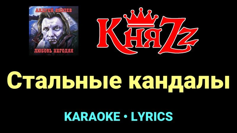 Стальные кандалы ★♫★ КняZz