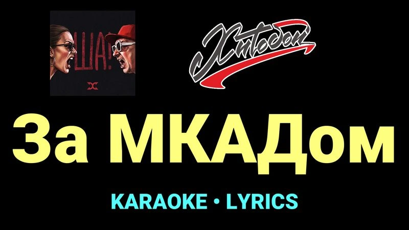 За МКАДом ★♫★ Хитобои