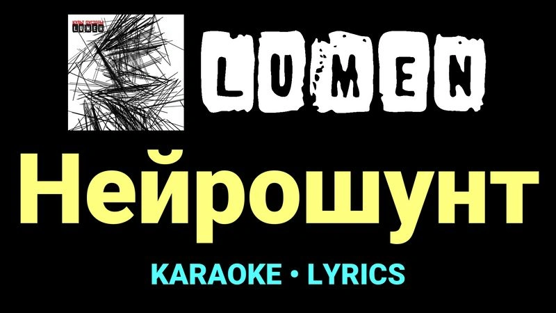 Нейрошунт ★♫★ Lumen