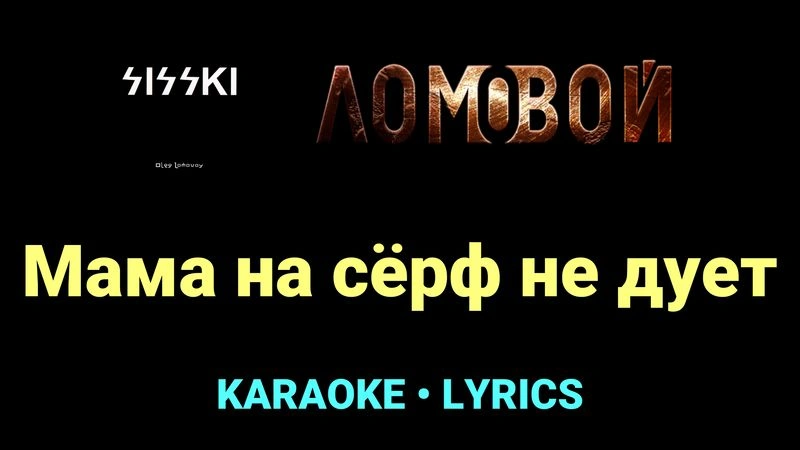 Мама на сёрф не дует ★♫★ Ломовой