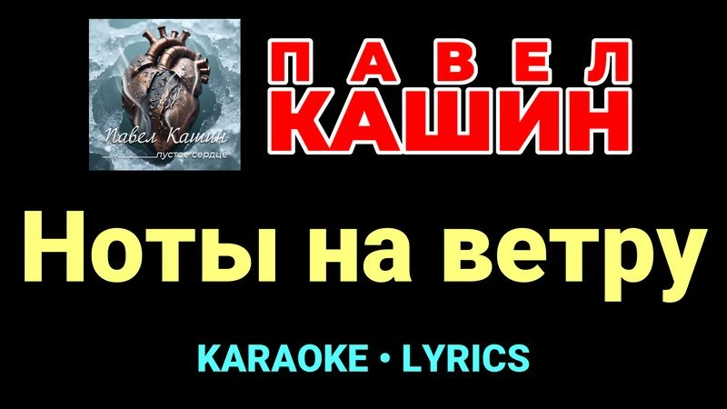 Ноты на ветру ★♫★ Павел Кашин