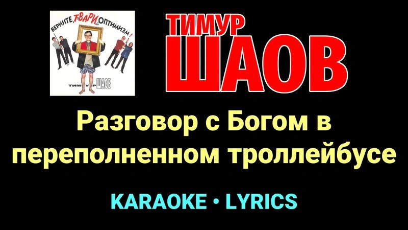 Разговор с Богом в переполненном троллейбусе ★♫★ Тимур Шаов