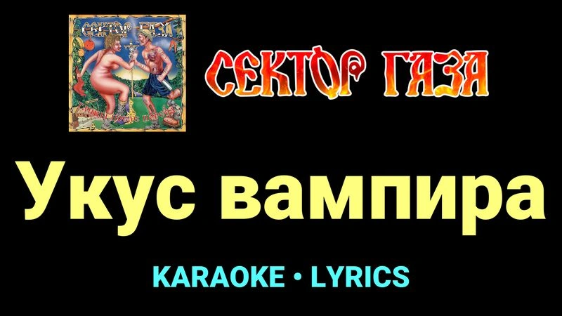 Укус вампира ★♫★ Сектор Газа