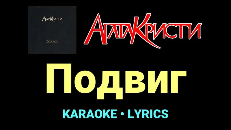 Подвиг ★♫★ Агата Кристи