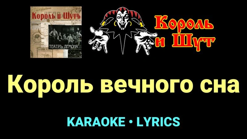 Король вечного сна ★♫★ Король и Шут