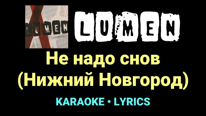 Не надо снов (Нижний Новгород) ★♫★ Lumen